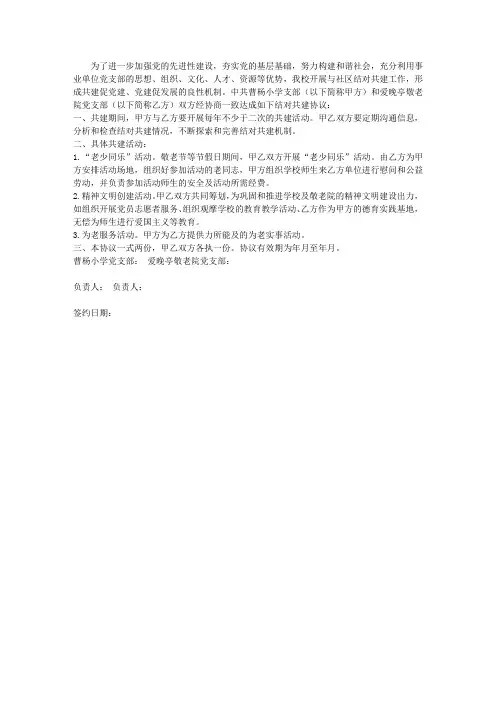 小学党支部与“爱晚亭敬老院”结对共建协议书