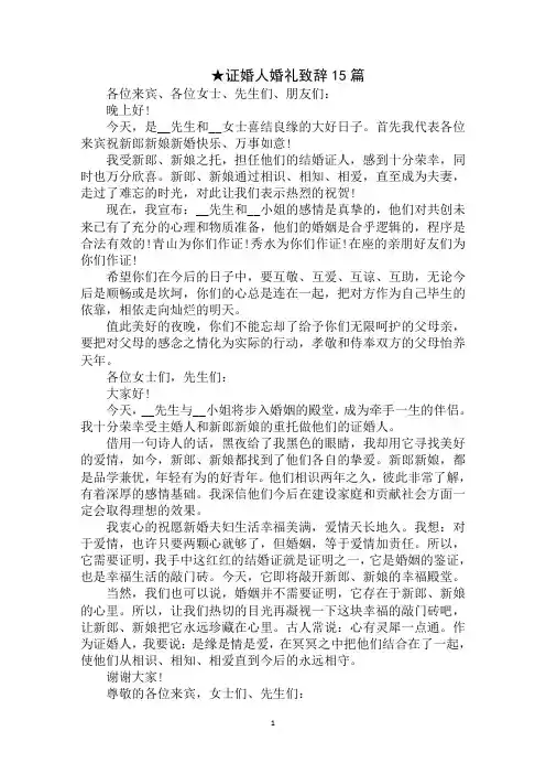 最新证婚人婚礼致辞15篇