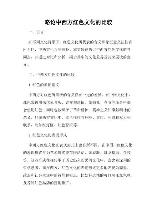略论中西方红色文化的比较