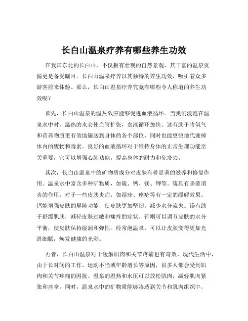 长白山温泉疗养有哪些养生功效