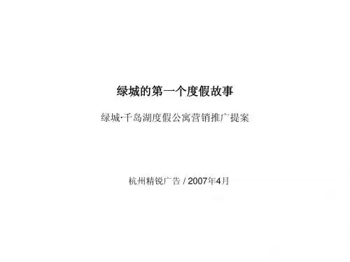 2-绿城·千岛湖推广提案报告演示文稿