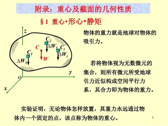 重心及截面的几何性质-工程力学-课件-附录