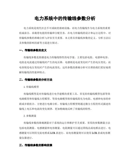 电力系统中的传输线参数分析