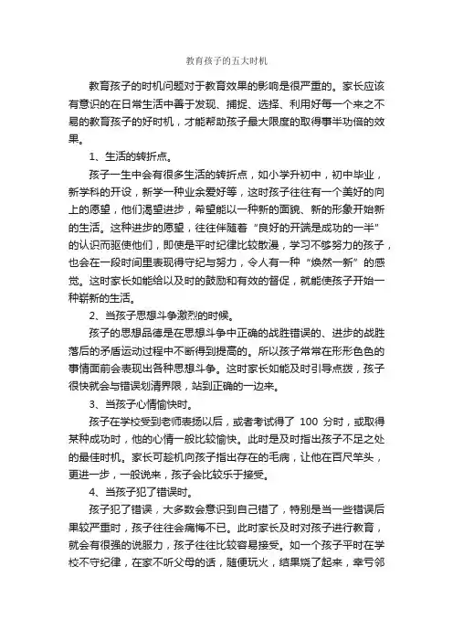 教育孩子的五大时机