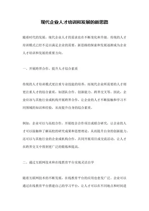 现代企业人才培训和发展的新思路