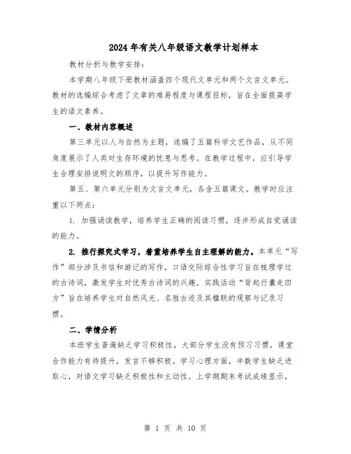 2024年有关八年级语文教学计划样本（4篇）