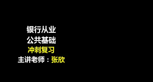 银行从业资格考试-公共基础专题-冲刺复习课件(共449张PPT)