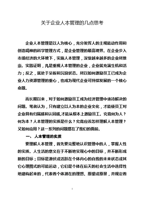 关于企业人本管理的几点思考