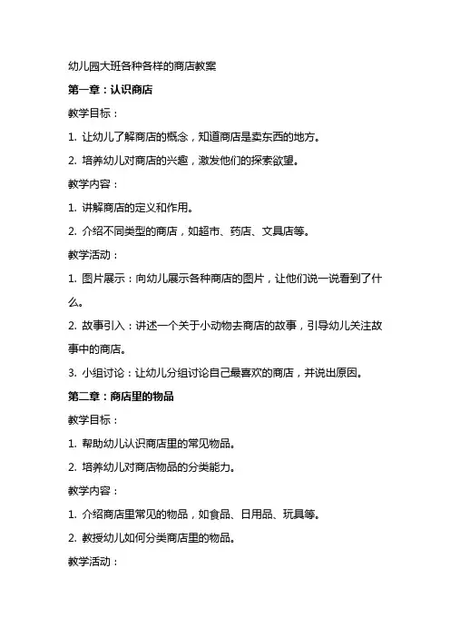幼儿园大班各种各样的商店教案