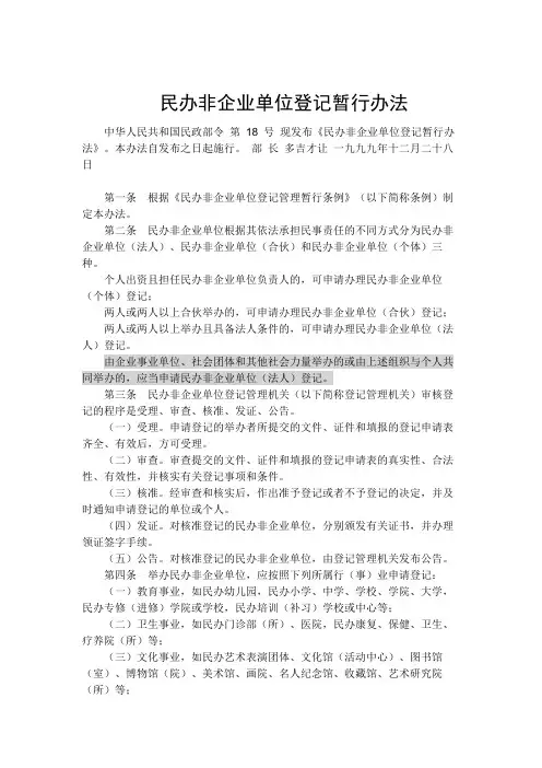 1、民办非企业单位登记暂行办法