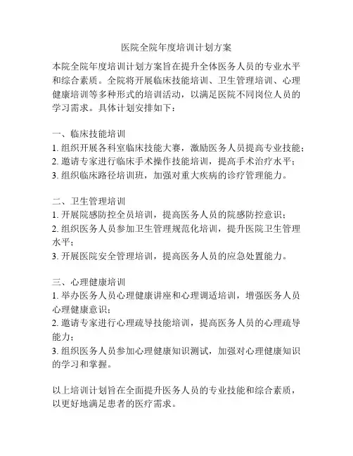 医院全院年度培训计划方案