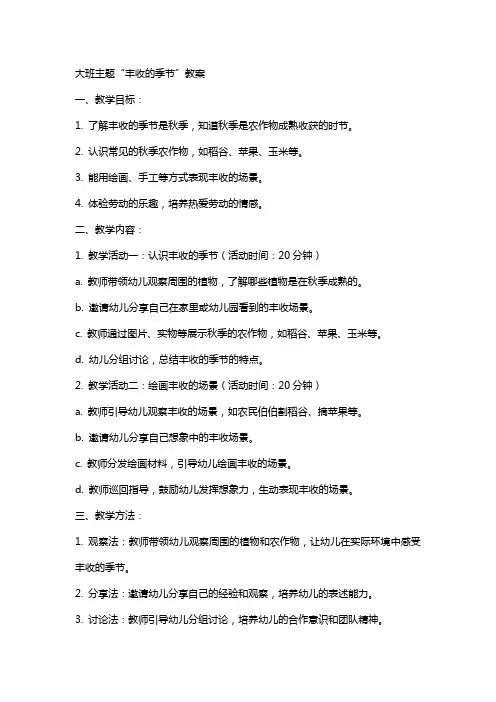 大班主题丰收的季节教案
