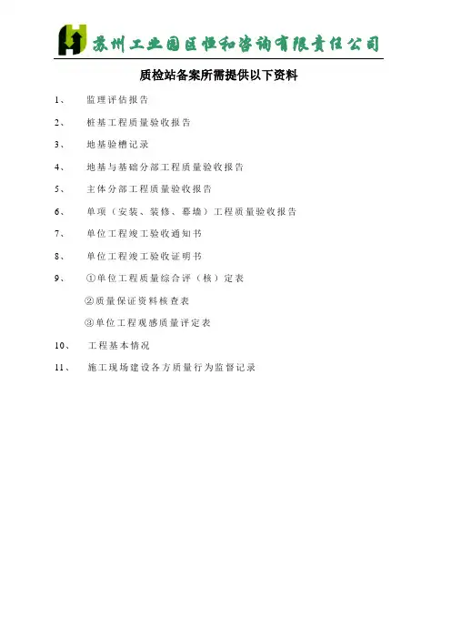 质监站备案需要提供资料