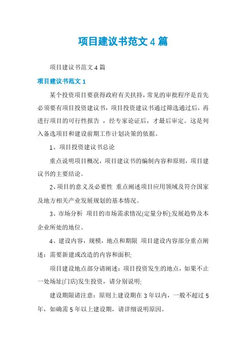 项目建议书范文4篇