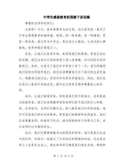 中学生感恩教育的国旗下讲话稿