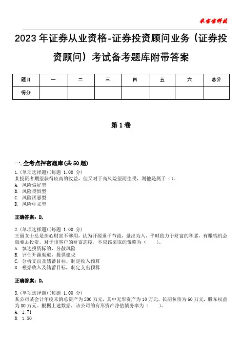 2023年证券从业资格-证券投资顾问业务(证券投资顾问)考试备考题库附带答案2