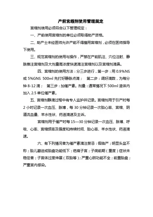 医院产前宫缩剂使用管理制度