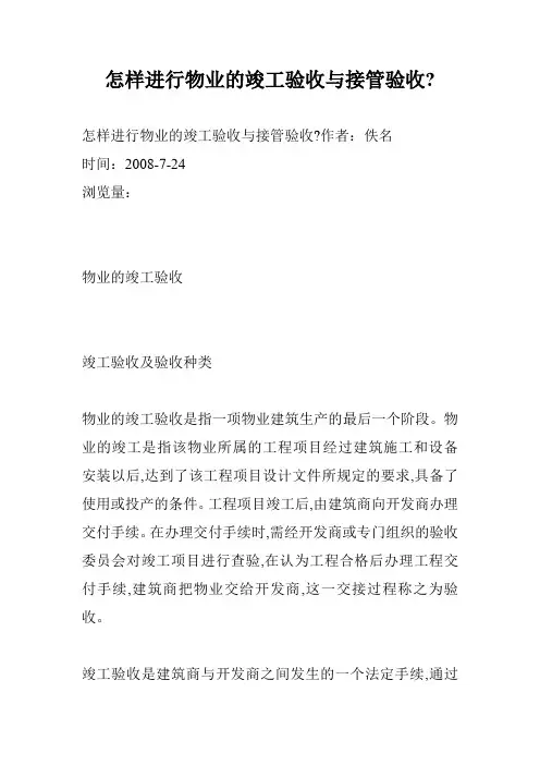 怎样进行物业的竣工验收与接管验收-