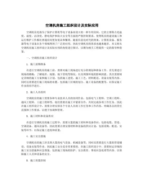 空调机房施工组织设计及实际应用