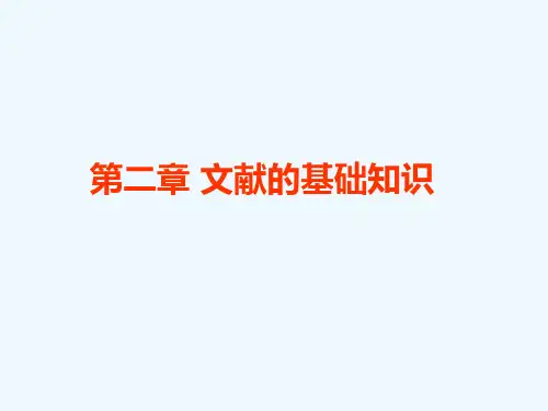 第二章文献的基础知识