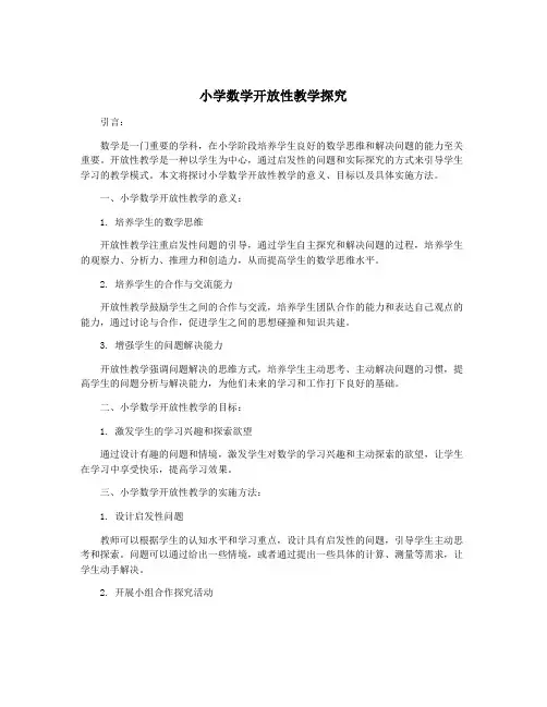 小学数学开放性教学探究