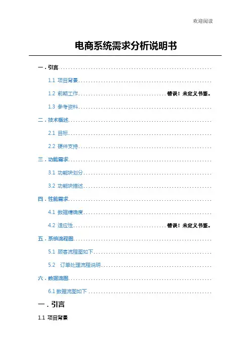 电商系统需求分析说明书