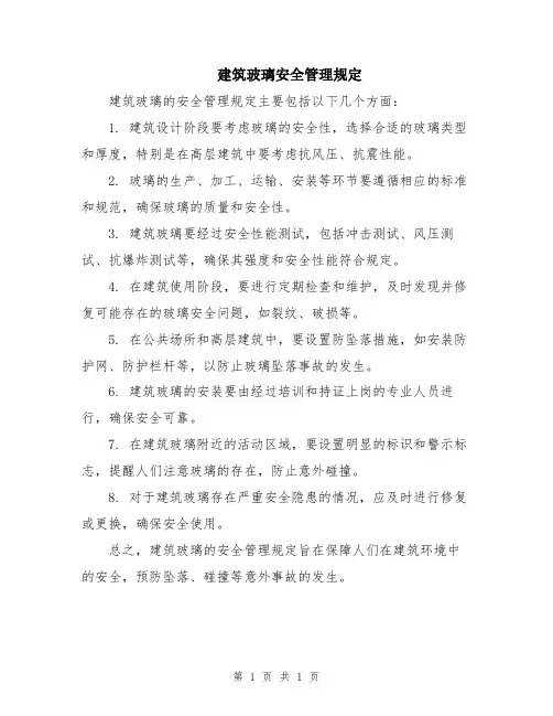 建筑玻璃安全管理规定