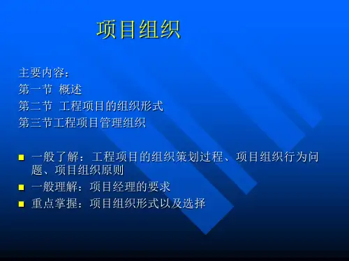 工程项目组织形式以及选择.ppt