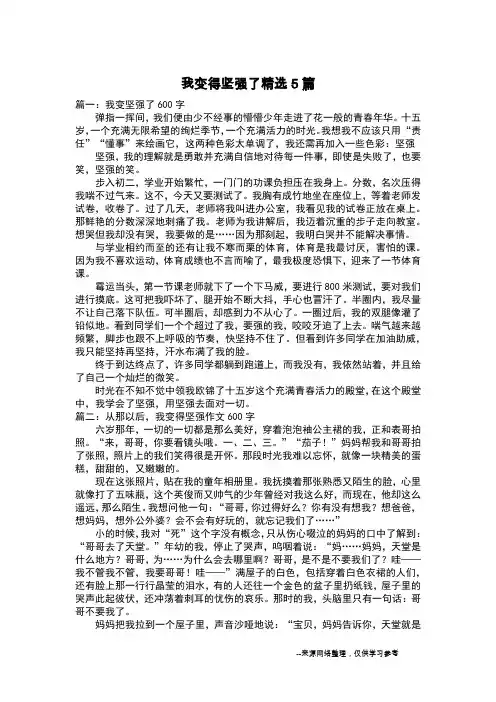 我变得坚强了精选5篇_叙事作文