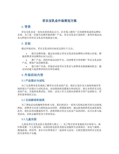 君乐宝乳业外场策划方案