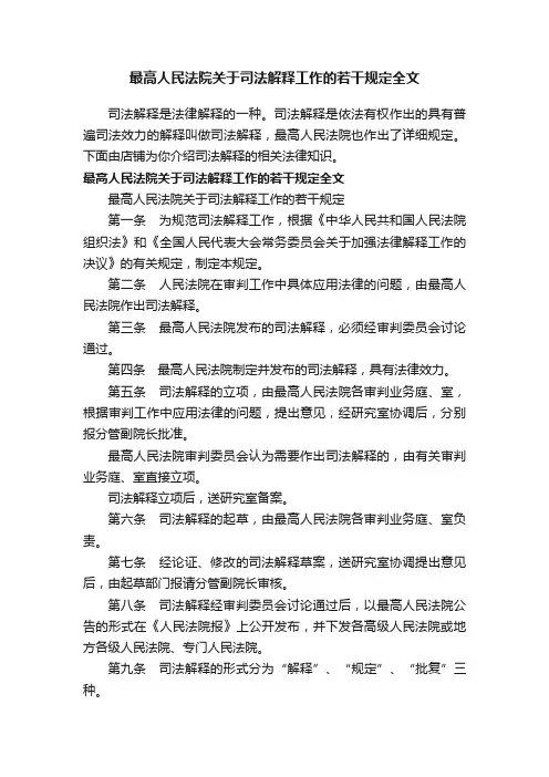 最高人民法院关于司法解释工作的若干规定全文
