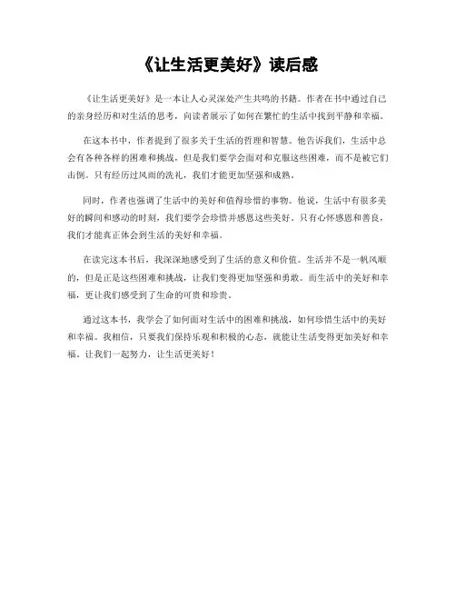 《让生活更美好》读后感