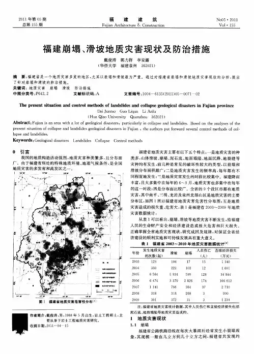 福建崩塌、滑坡地质灾害现状及防治措施