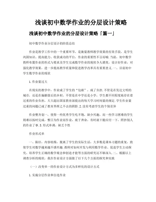 浅谈初中数学作业的分层设计策略