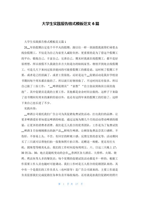 大学生实践报告格式模板范文6篇