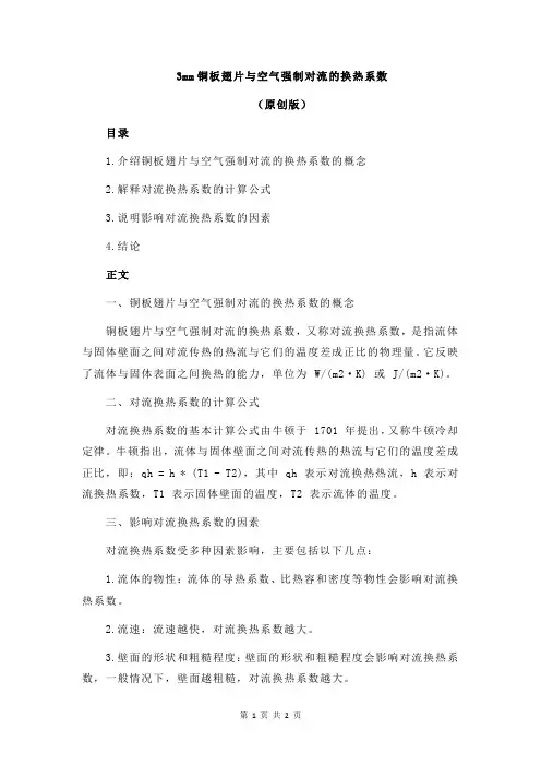 3mm铜板翅片与空气强制对流的换热系数