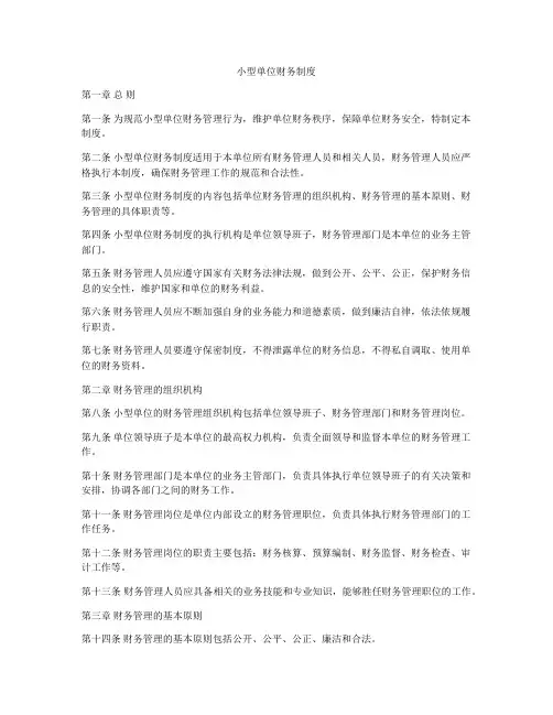 小型单位财务制度