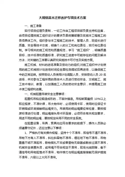 大规格苗木迁移养护专项技术方案