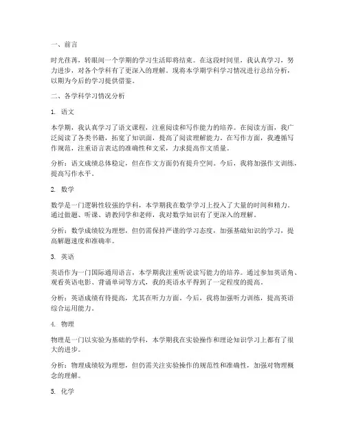 期末总结学科分析范文