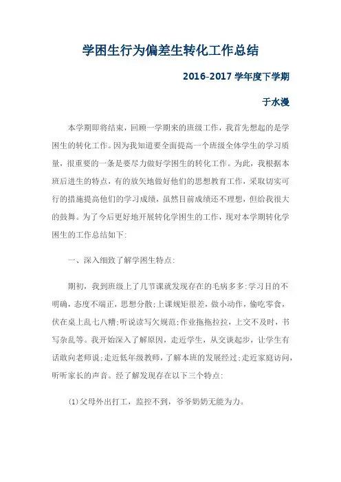 转化学困生工作总结