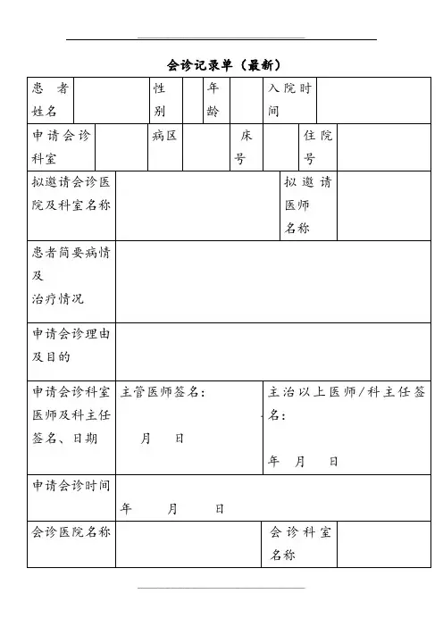 会诊记录单模板