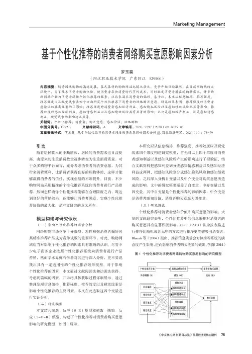 基于个性化推荐的消费者网络购买意愿影响因素分析