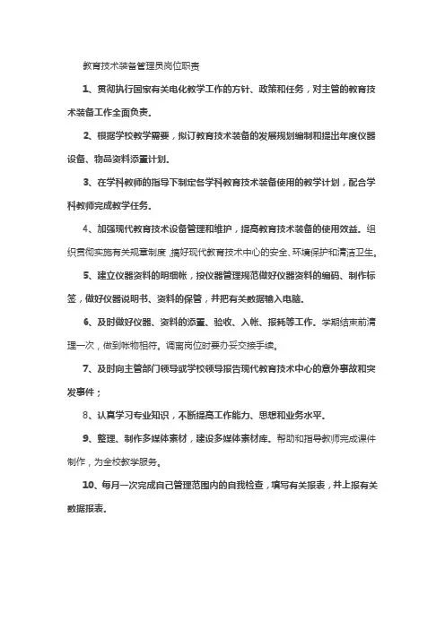 教育技术装备管理员岗位职责