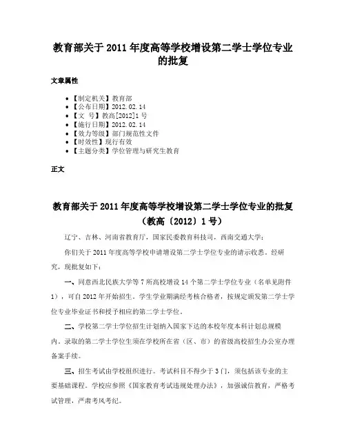 教育部关于2011年度高等学校增设第二学士学位专业的批复