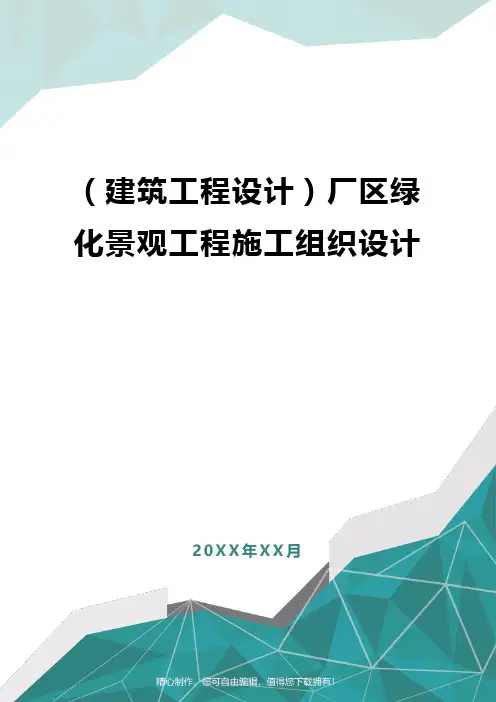 [建筑工程设计]厂区绿化景观工程施工组织设计
