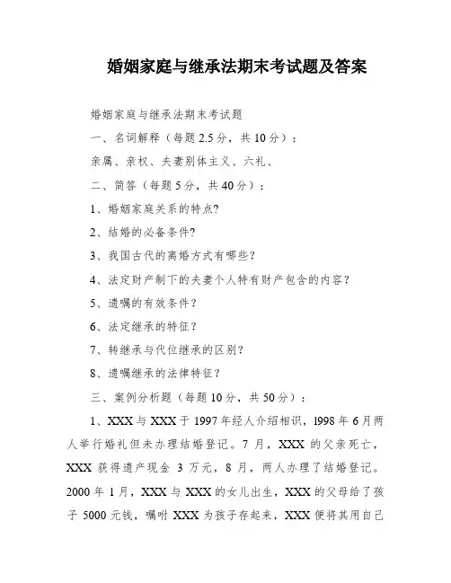 婚姻家庭与继承法期末考试题及答案