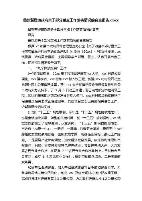 最新整理镇政府关于部分重点工作落实情况的自查报告.docx