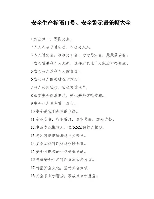 安全生产标语口号、安全警示语条幅大全
