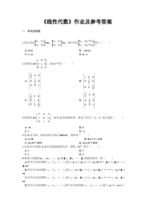 线性代数 课后作业及参考答案