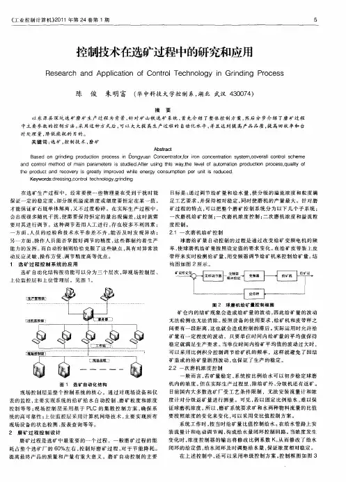 控制技术在选矿过程中的研究和应用